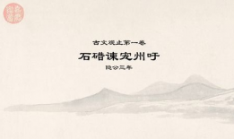 古文观止视频讲解全集,穿越千年，品鉴经典文言之美